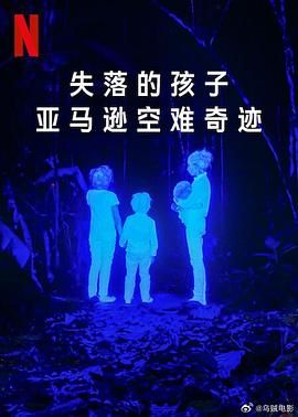 失落的孩子,亚马逊空难奇迹 