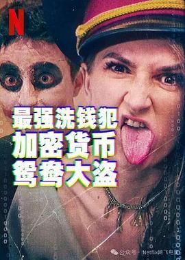 最强洗钱犯,加密货币鸳鸯大盗 