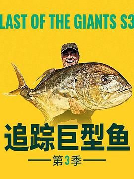 追踪巨型鱼,第三季 