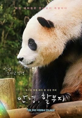 再见,福宝 