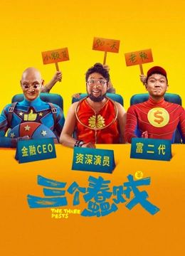三个蠢贼 