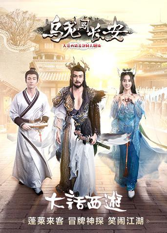 乌龙闯长安 