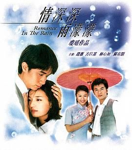 情深深雨濛濛 