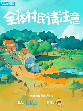 全體村民請(qǐng)注意 