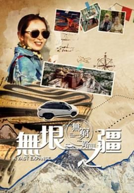 无穷之路3,无垠之疆,粤语版 