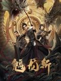 山海钱潮·螭龙斩 