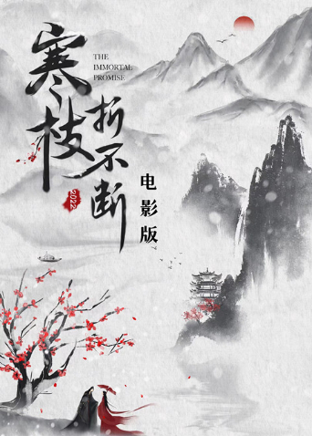 寒枝折不断,电影版 