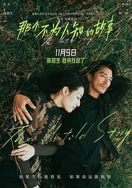 那个不为人知的故事 