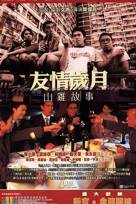 友情岁月山鸡故事 