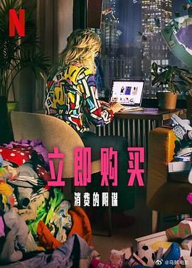 立即购买,消费的阴谋 
