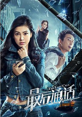 最后通话 