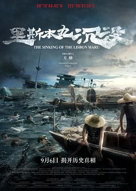 里斯本丸沉没 