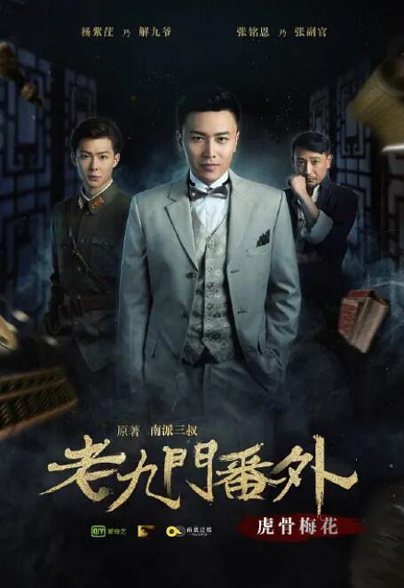 老九门番外之虎骨梅花 