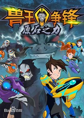 兽王争锋之原石之力 