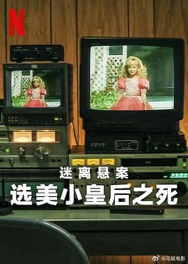 迷離懸案,選美小皇后之死 