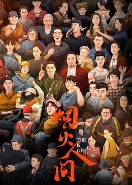 烟火人间 
