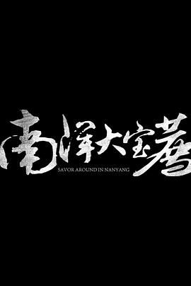 神鬼传奇,「上」 