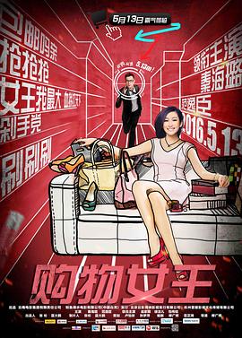购物女王 