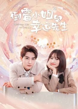 倒霉小姐与幸运先生 