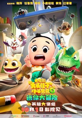 新大头儿子和小头爸爸6,迷你大冒险 