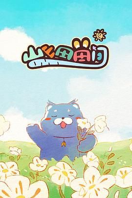 山山田田间 