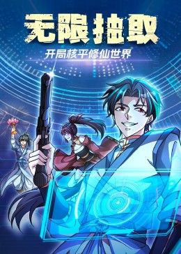 无限抽取,开局核平修仙世界 