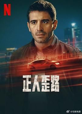 正人歪路 