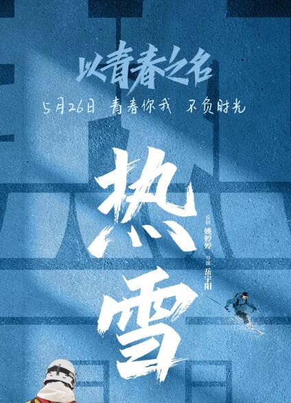 以青春之名 