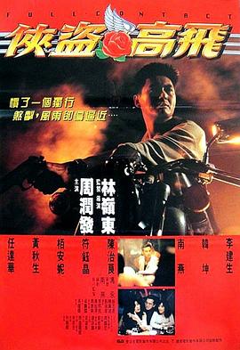 侠盗高飞,国语版 