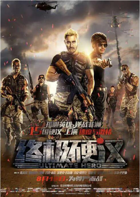 终极硬汉 