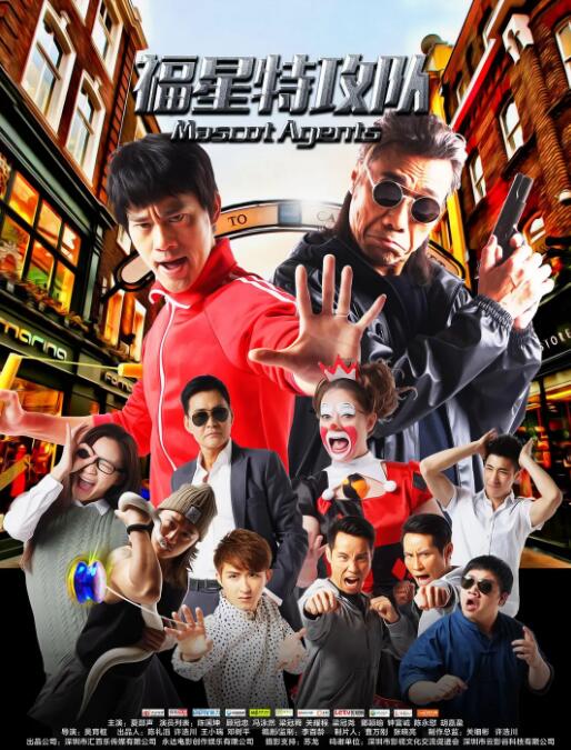 福星特攻队 