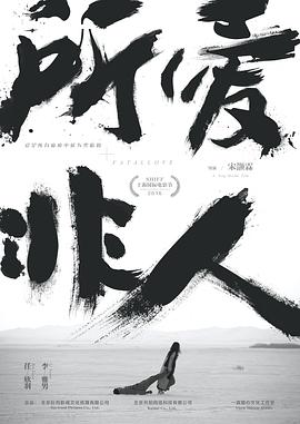 所爱非人 