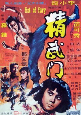 精武门 