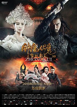钟馗伏魔,雪妖魔灵 