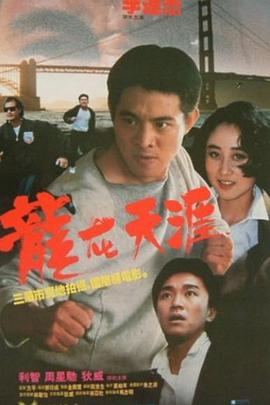 龙在天涯 