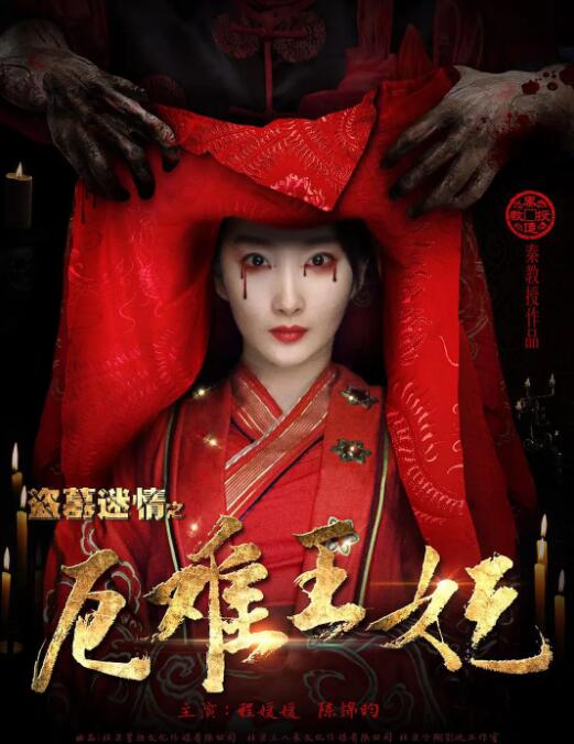 盗墓迷情之千年王妃 