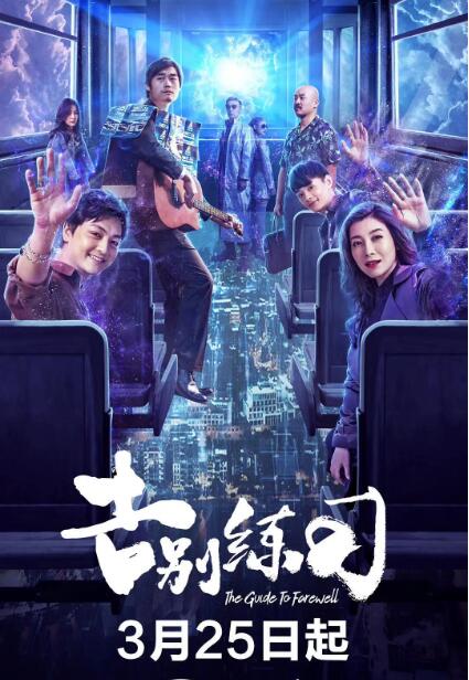 告别练习 