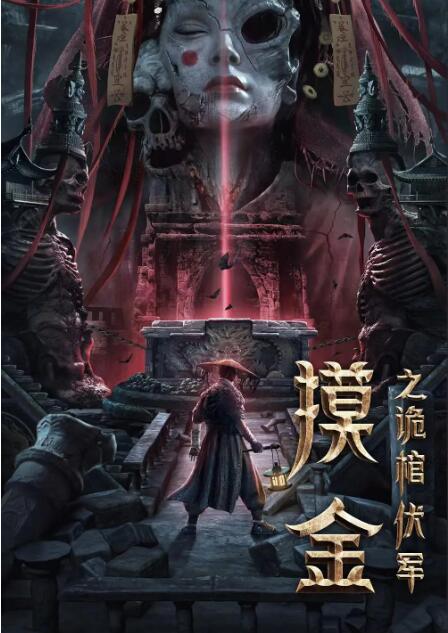 摸金之诡棺伏军 