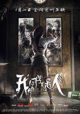 我的同学不是人 