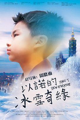 以诺的冰雪奇缘 