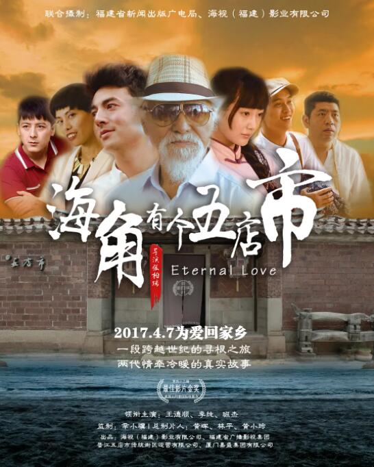 海角有个五店市 