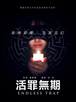 活罪无期 