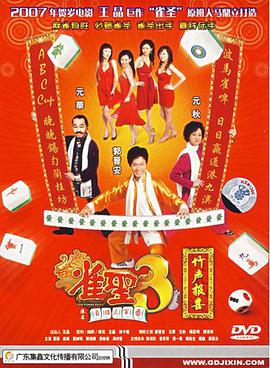 雀圣3自摸三百番 