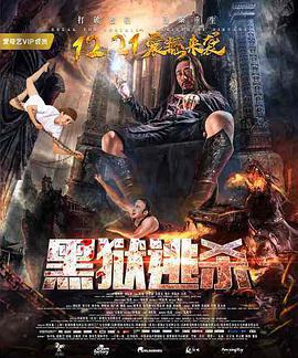 黑狱逃杀 