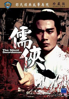 儒侠,儒俠 