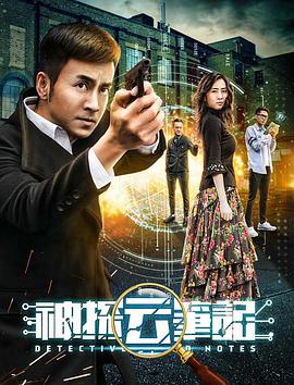 神探云笔记1 
