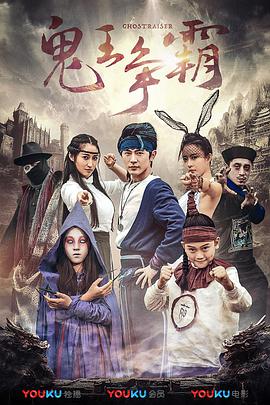 好鬼两个半2鬼王争霸 