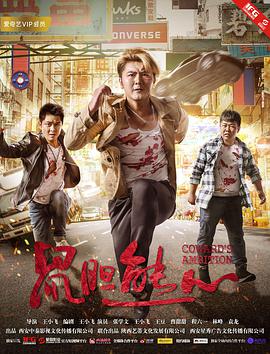 鼠胆熊心 