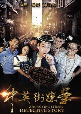 中英街探案 