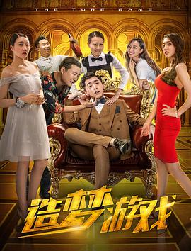 造梦游戏 